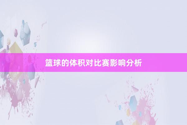 篮球的体积对比赛影响分析