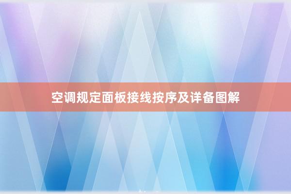 空调规定面板接线按序及详备图解