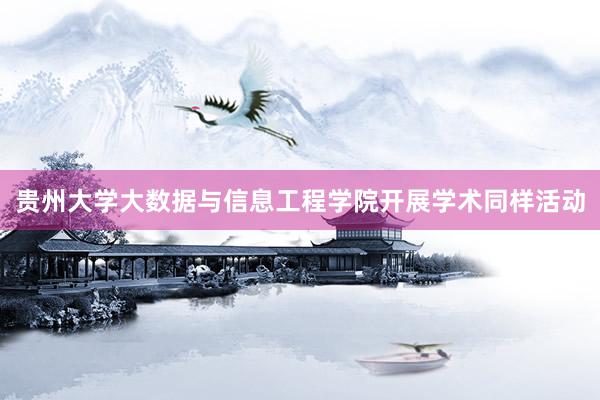 贵州大学大数据与信息工程学院开展学术同样活动